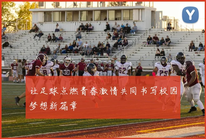 让足球点燃青春激情共同书写校园梦想新篇章