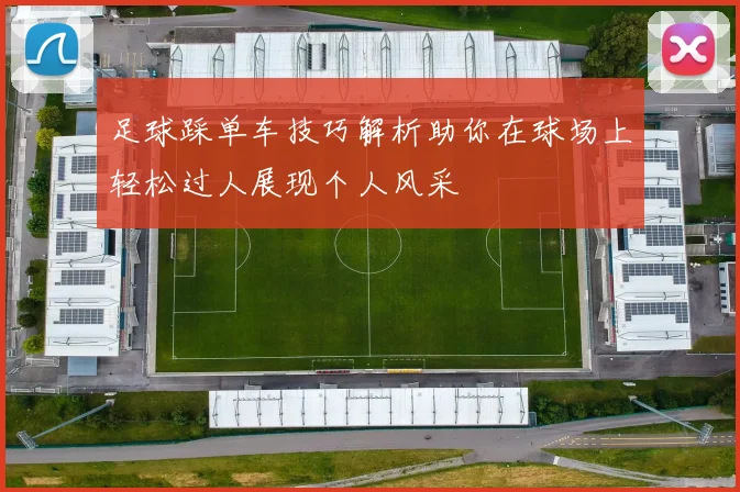 足球踩单车技巧解析助你在球场上轻松过人展现个人风采