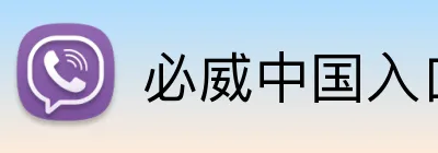 必威中国入口 logo